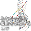 あなたの望む編曲を依頼するコツ