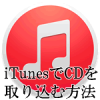 iTunesでCDを取り込む方法