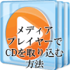 WMPでCDを取り込む方法