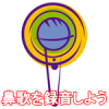 鼻歌を録音しよう