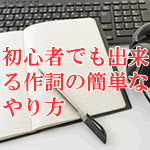初心者でも出来る作詞の簡単なやり方