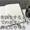 作詞をする上でポイントを押えたやり方
