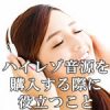 ハイレゾ音源を購入する際に役立つこと